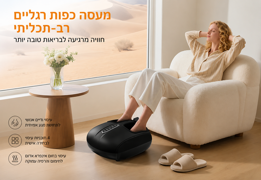 FootRelax - מכשיר עיסוי וחימום לכפות הרגליים