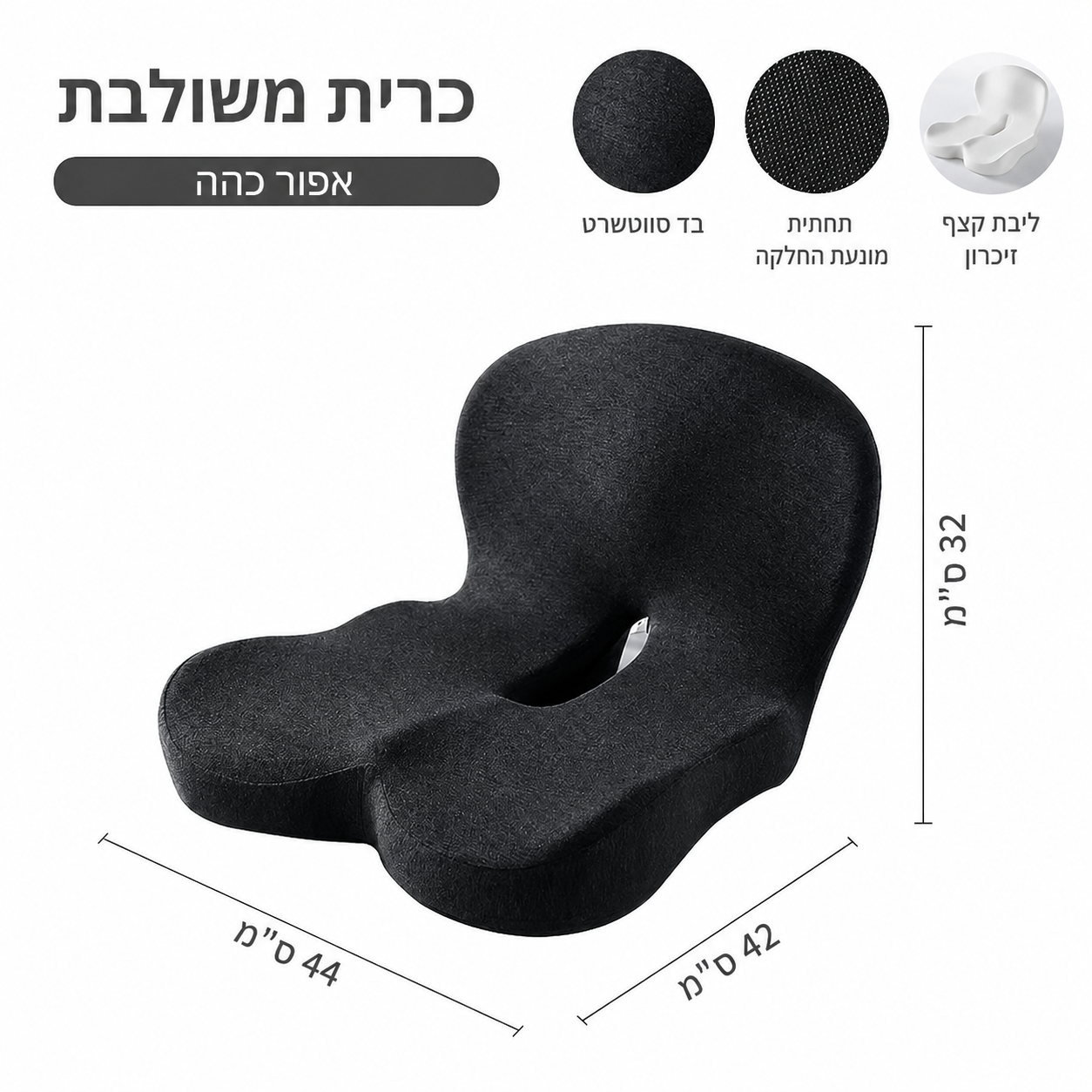 כרית מושב אורתופדית עם קצף זיכרון (Memory Foam)