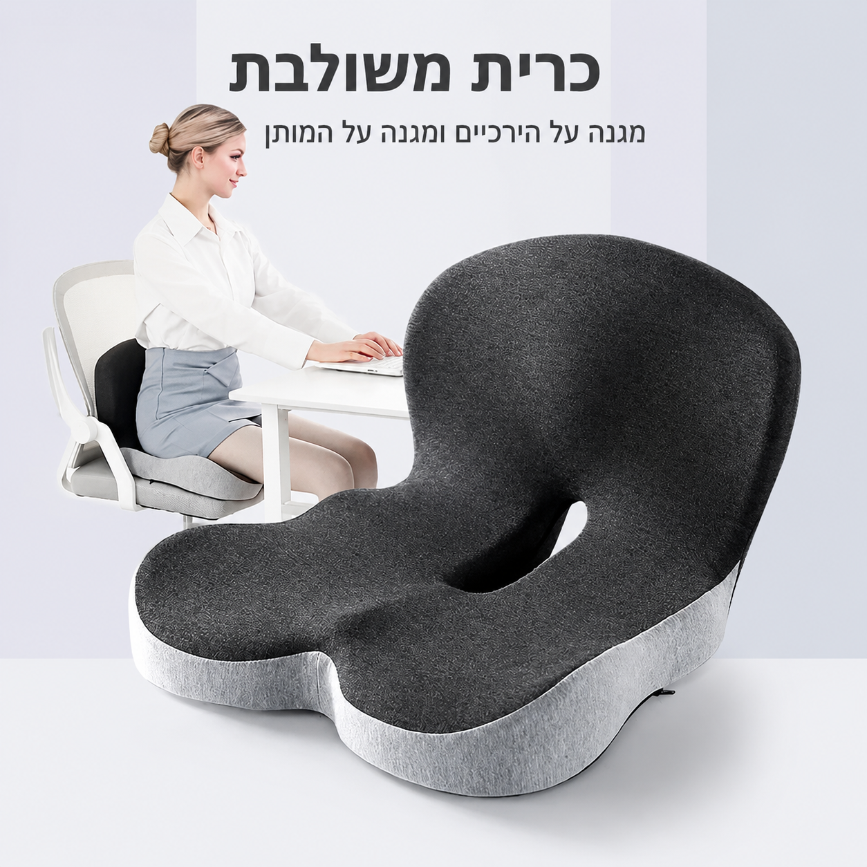 כרית מושב אורתופדית עם קצף זיכרון (Memory Foam)