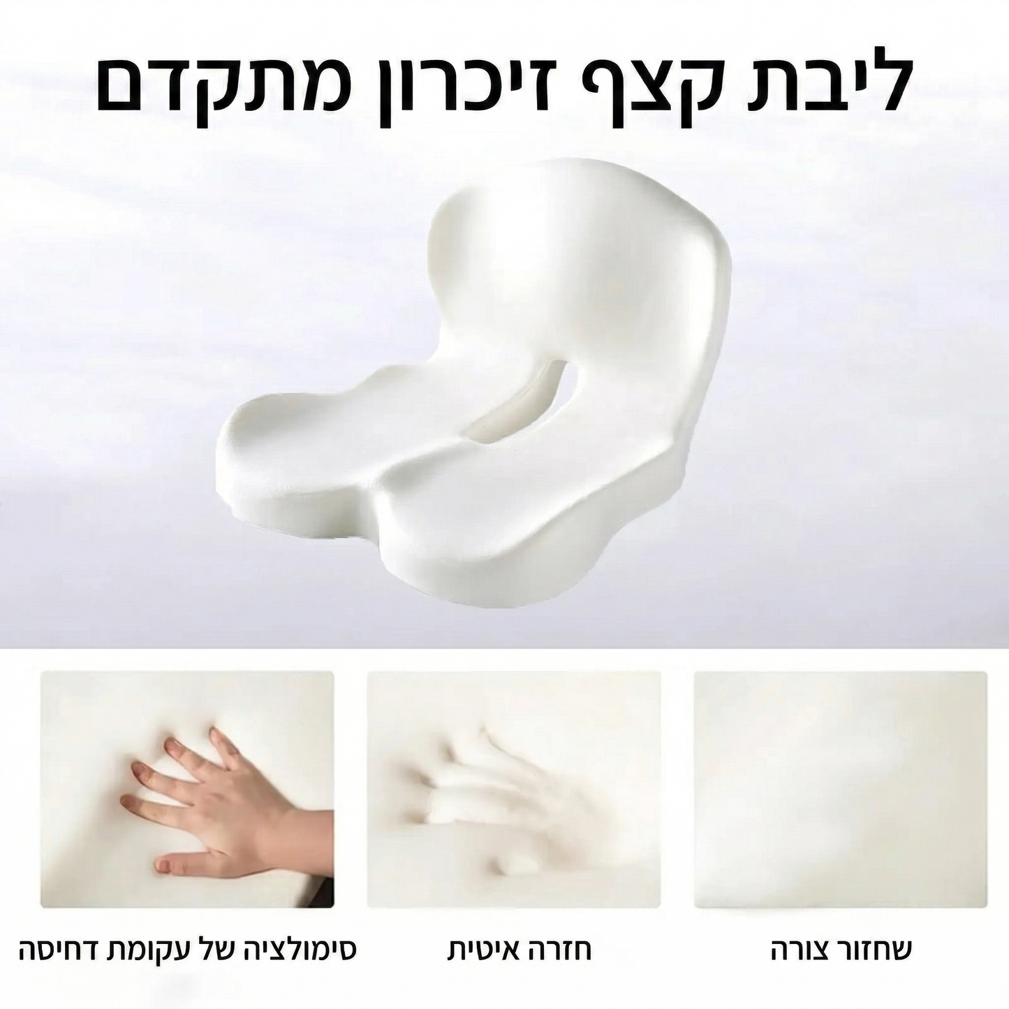 כרית מושב אורתופדית עם קצף זיכרון (Memory Foam)