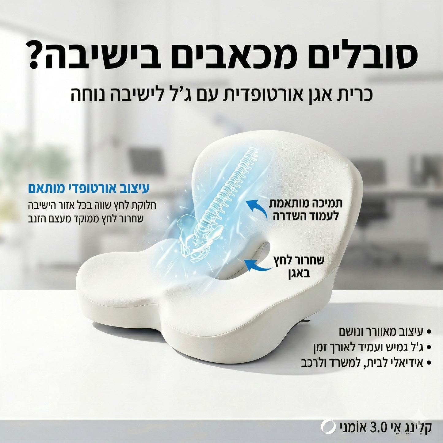 כרית מושב אורתופדית עם קצף זיכרון (Memory Foam)
